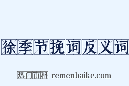 徐季节挽词反义词是什么意思的图片
